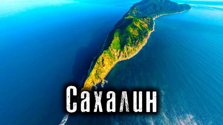 Сахалин / Самый Большой остров России